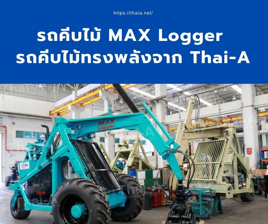 รถคีบไม้ MAX Logger รถคีบไม้ทรงพลังจาก Thai-A แข็งแกร่ง ทนทาน ทำความรู้จักกับ รถคีบไม้ MAX Logger รถคีบไม้ทรงพลังจาก Thai-A กันค่ะ