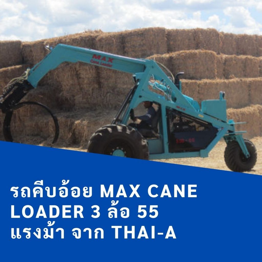 รถคีบอ้อย Max Cane Loader 3 ล้อ 55 แรงม้า จาก Thai-A ทนทานต่อการใช้งาน และอุปกรณ์ใหม่เอี่ยมทั้งคัน รองรับงานคีบอ้อย ทนทานต่อการใช้งาน