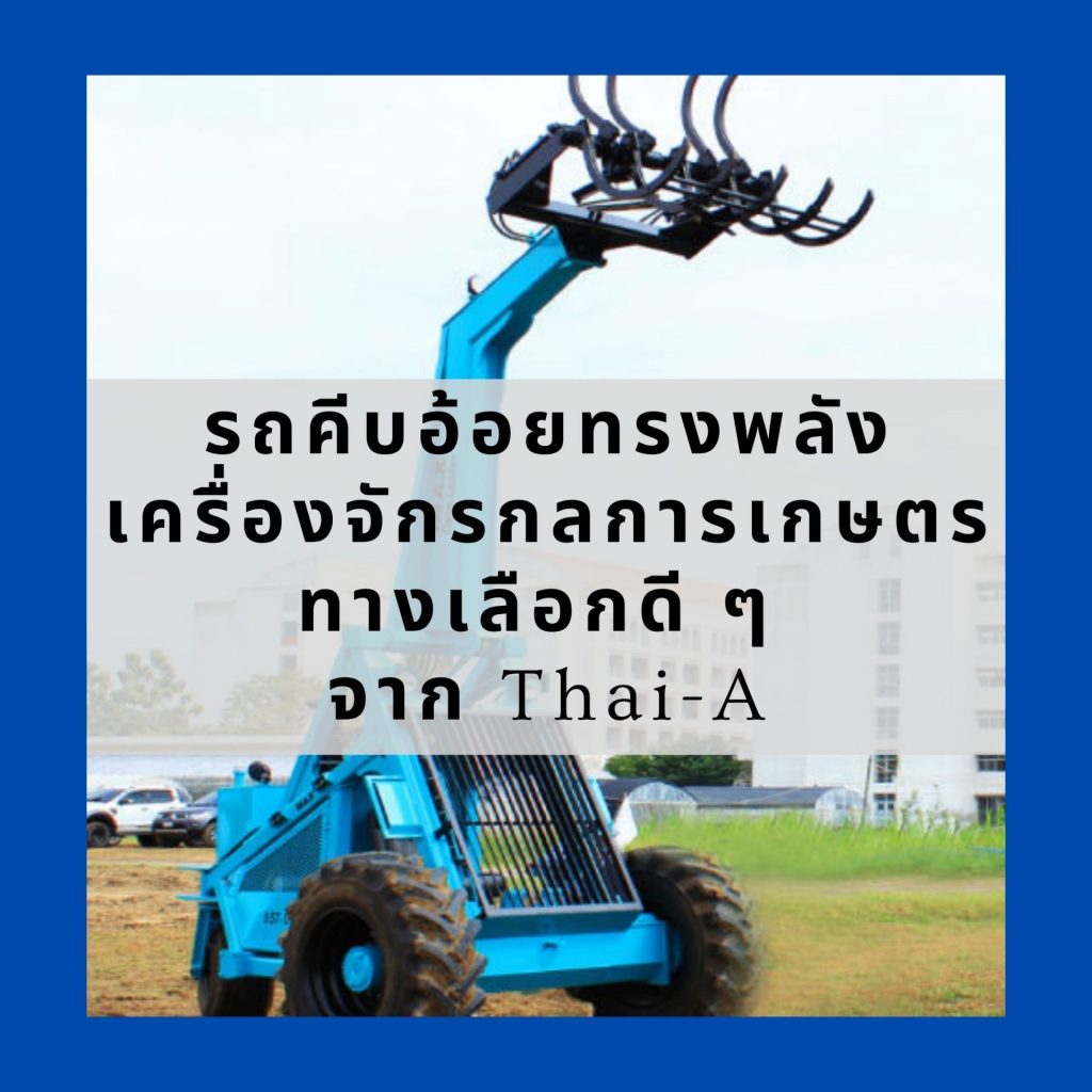 รถคีบอ้อยทรงพลัง เครื่องจักรกลการเกษตรทางเลือกดี ๆ จาก Thai-A รถคีบอ้อย เป็นเครื่องจักรกลการเกษตรที่ใช้กันแพร่หลายในประเทศไทย