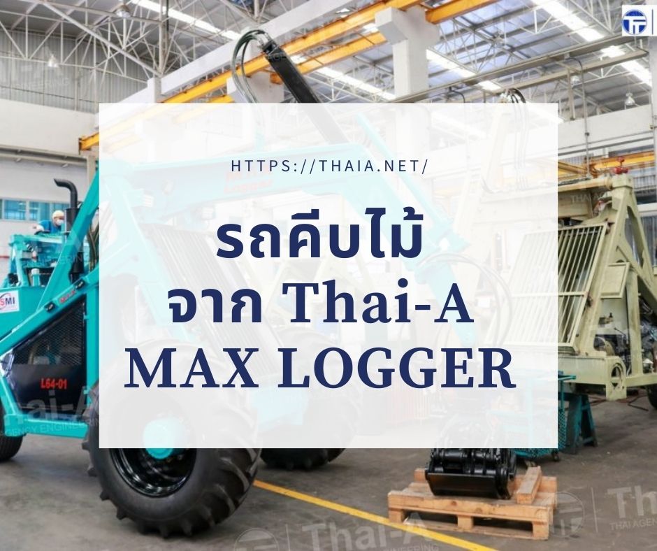 รถคีบไม้จาก Thai-A MAX LOGGER ประหยัดเวลาและลดค่าใช้จ่ายในการขนย้าย มีความสามารถในการสวิงซ้าย-ขวา เพื่อการคีบไม้และจับวางวัสดุได้คล่องแคล่ว