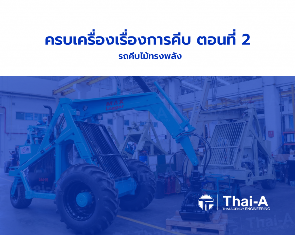 Thai-A ครบเครื่องเรื่องการคีบ ตอนที่ 2 รถคีบไม้ทรงพลัง