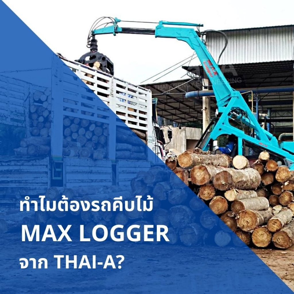 ทำไมต้องรถคีบไม้ MAX LOGGER จาก Thai-A?
